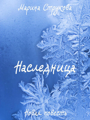 cover image of Наследница